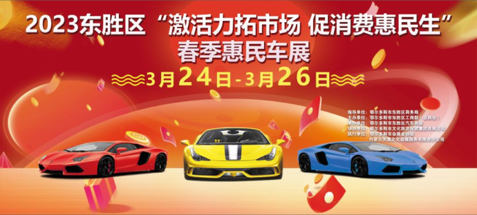 鄂尔多斯东胜区春季惠民车展