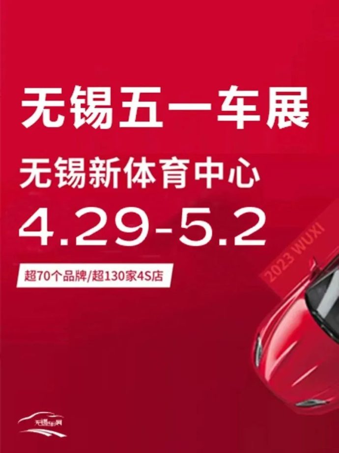无锡五一车展