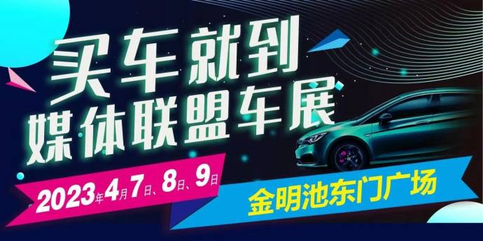 开封媒体联盟惠民车展