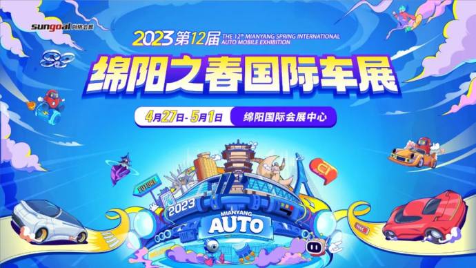 绵阳五一车展