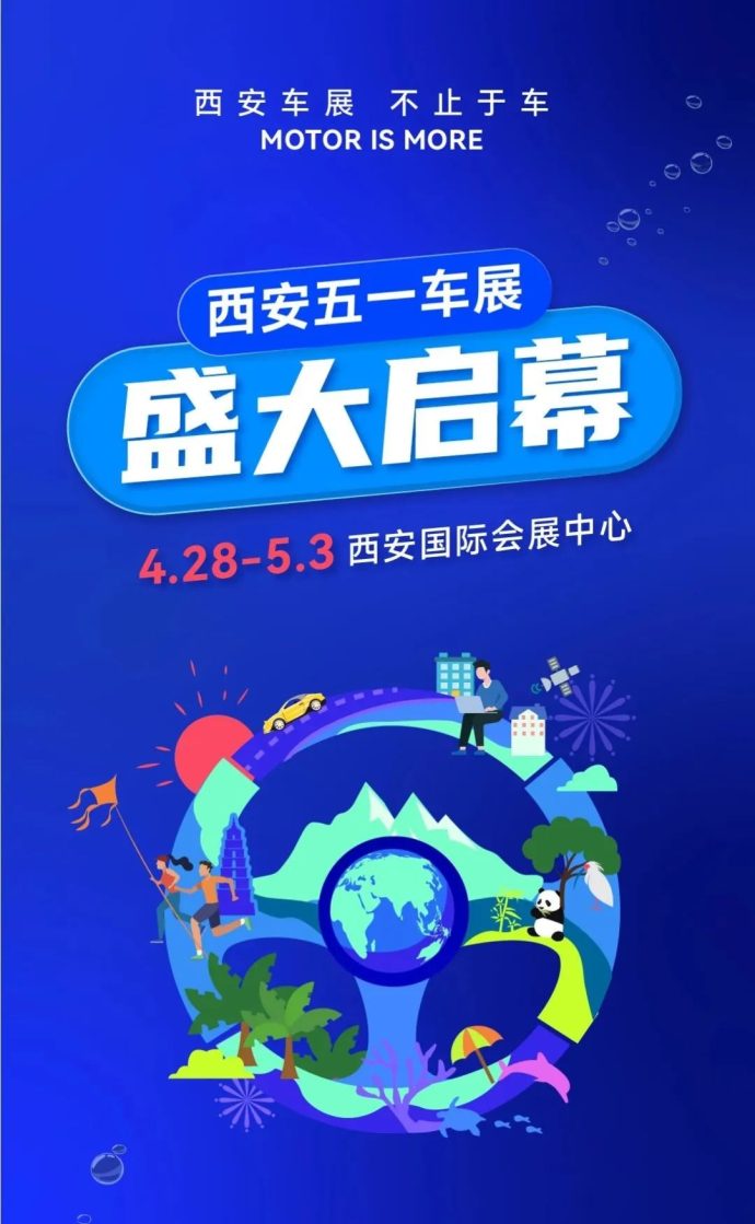 西安五一车展