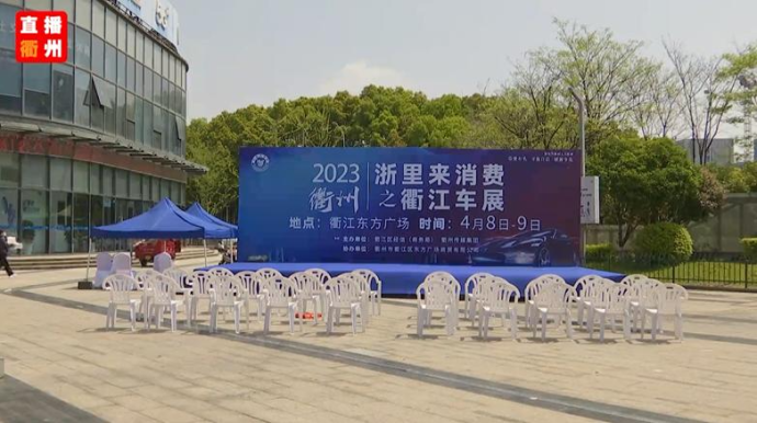 衢江车展