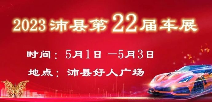 沛县春季车展