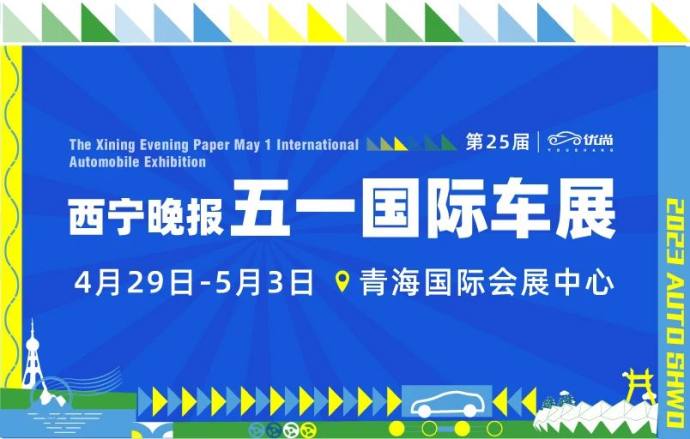 西宁晚报五一国际车展