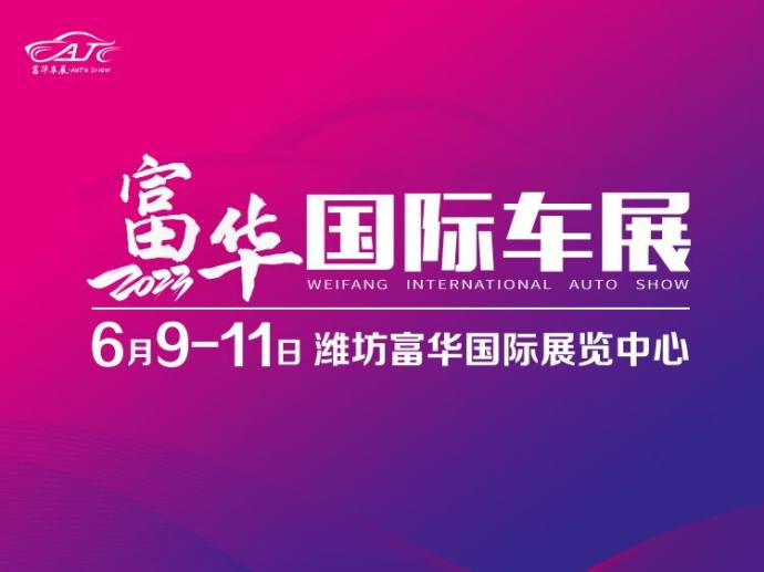潍坊富华国际车展