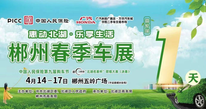 郴州春季车展