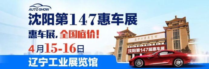 沈阳惠车展