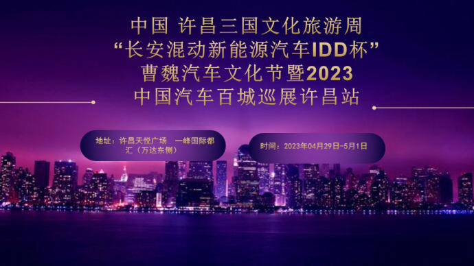 曹魏汽车文化节
