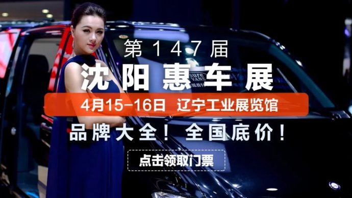 沈阳惠车展