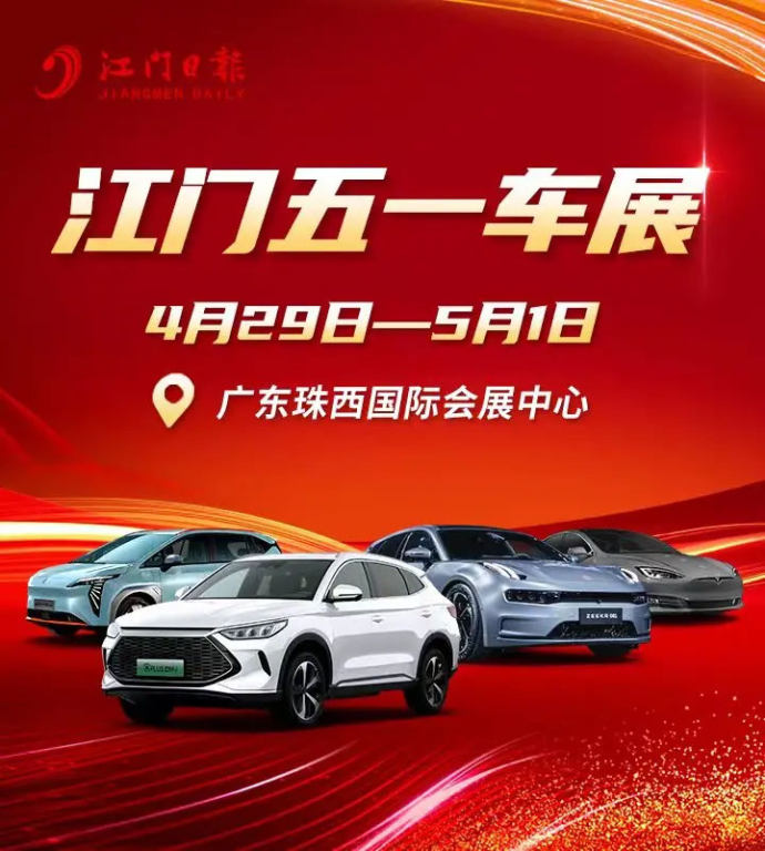 江门五一国际车展