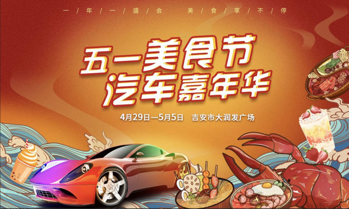 吉安五一车展