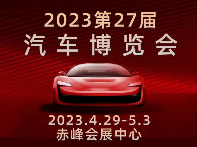 赤峰五一车展