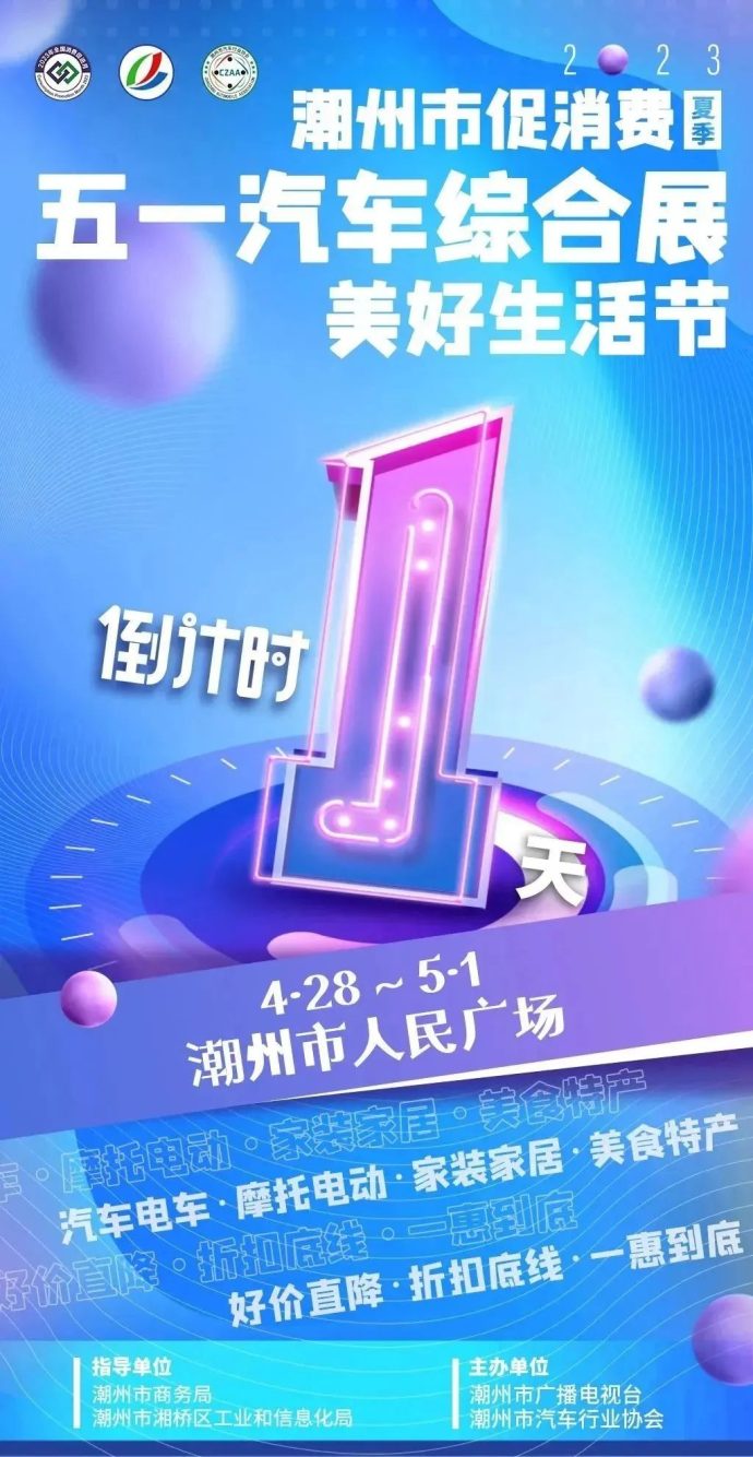 潮州五一车展