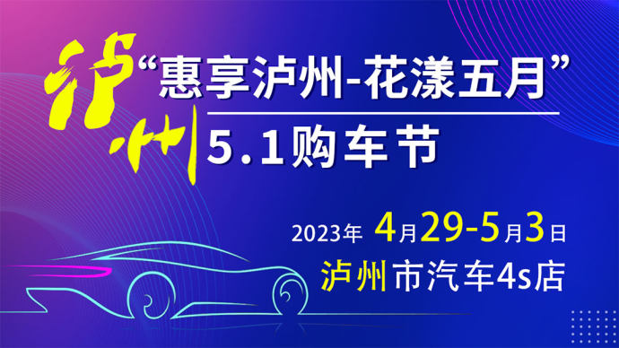 泸州五一车展