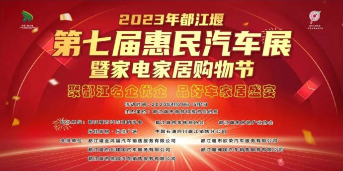 都江堰惠民车展