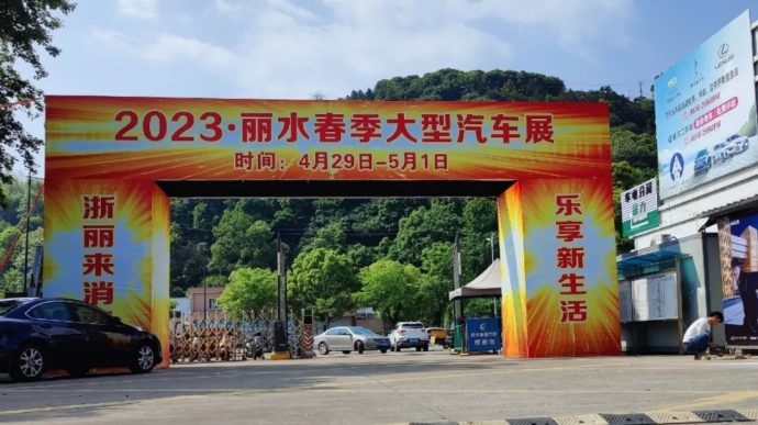 丽水春季车展