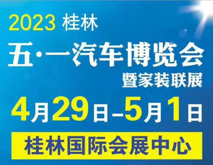桂林五·一汽车博览会