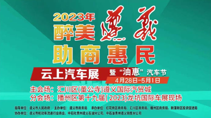 遵义惠民云上车展