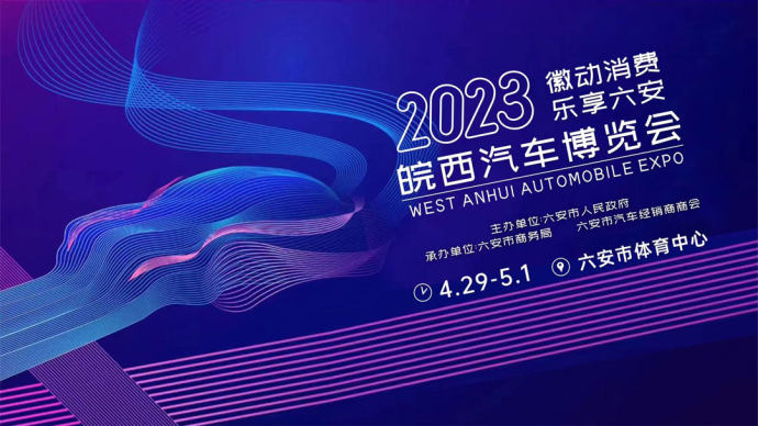 六安五一车展