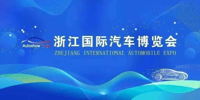 浙江国际汽车博览会