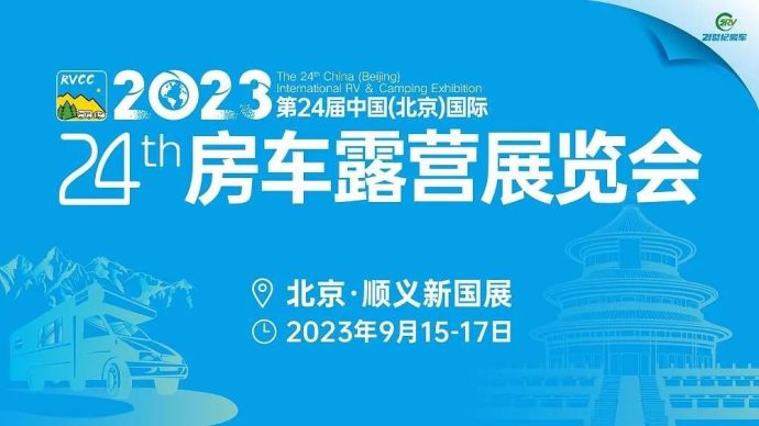 北京国际房车展