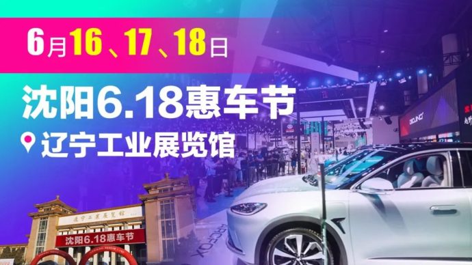 沈阳618车展