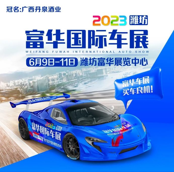潍坊富华国际车展