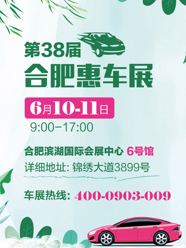 合肥惠车展