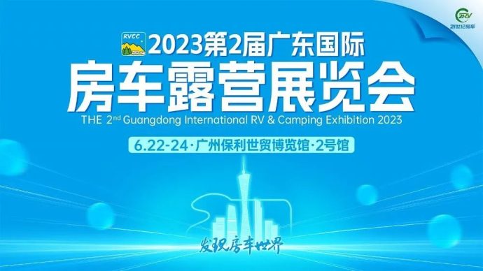 广东国际房车展