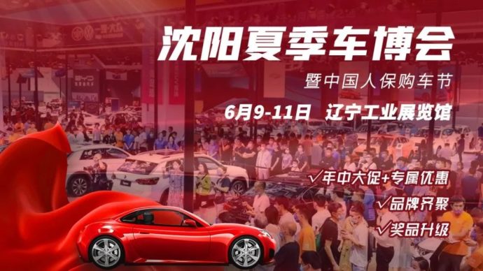 沈阳夏季车博会