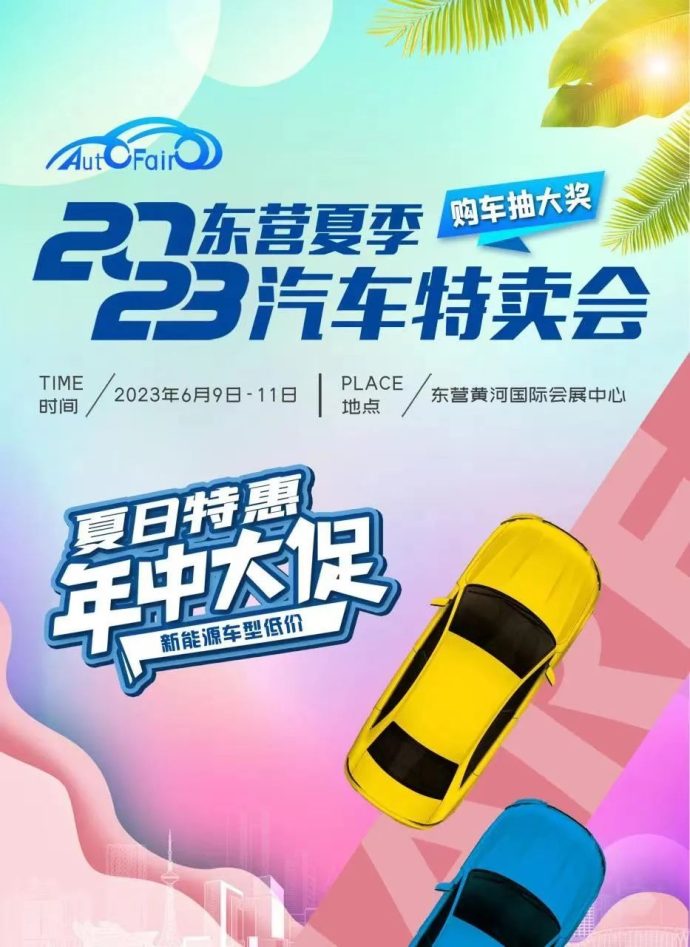 东营夏季汽车特卖会