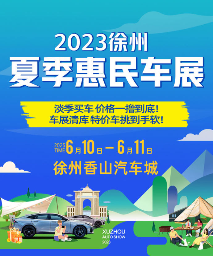 徐州夏季惠民车展