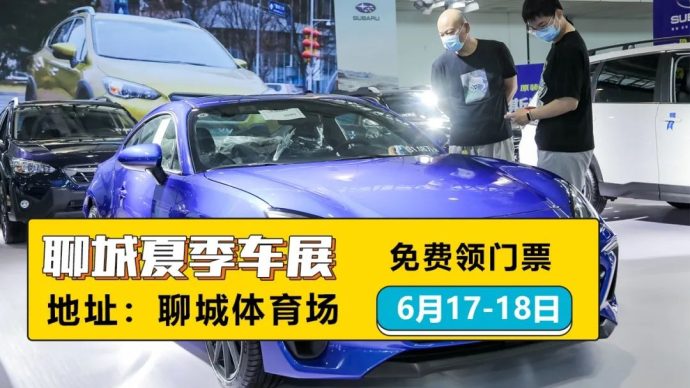 聊城夏季车展