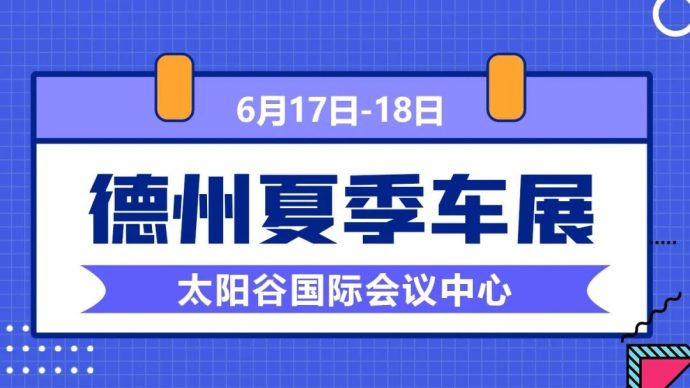德州夏季车展