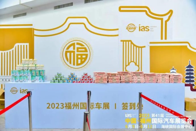 福州国际车展