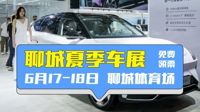 聊城夏季车展