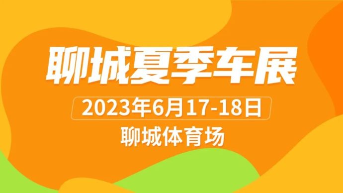 聊城夏季车展