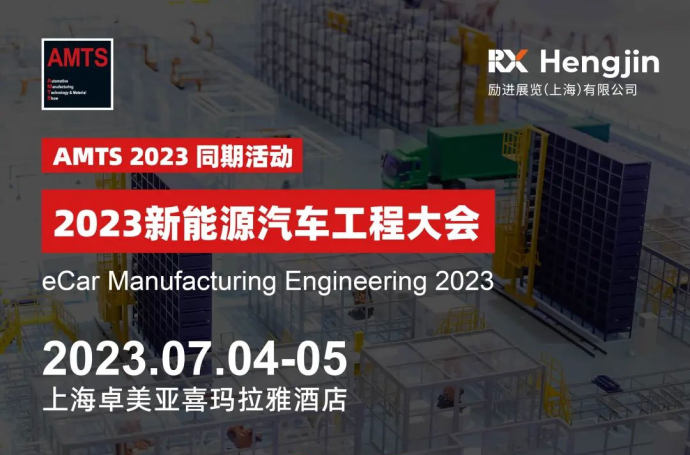 新能源汽车工程大会