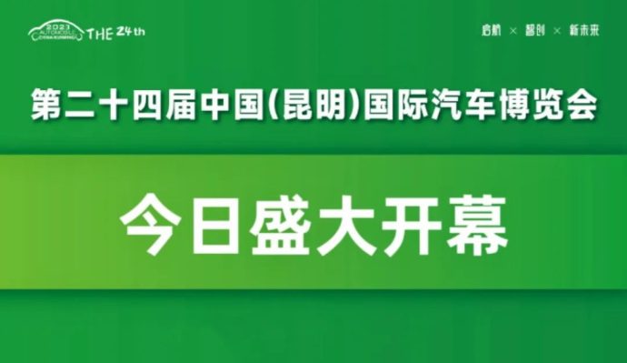 昆明国际汽车博览会