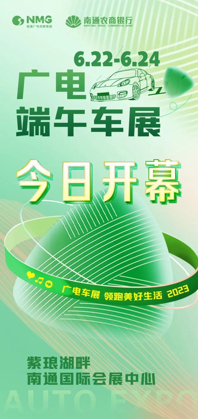 南通广电端午车展