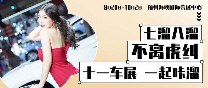 福州十一国际车展