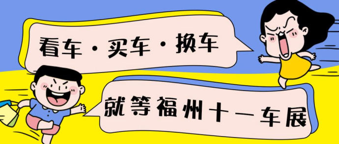 福州十一国际车展