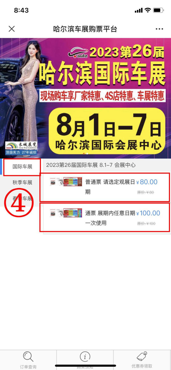 哈尔滨国际车展门票