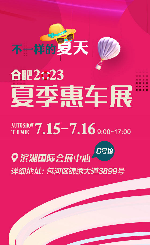 合肥夏季惠车展