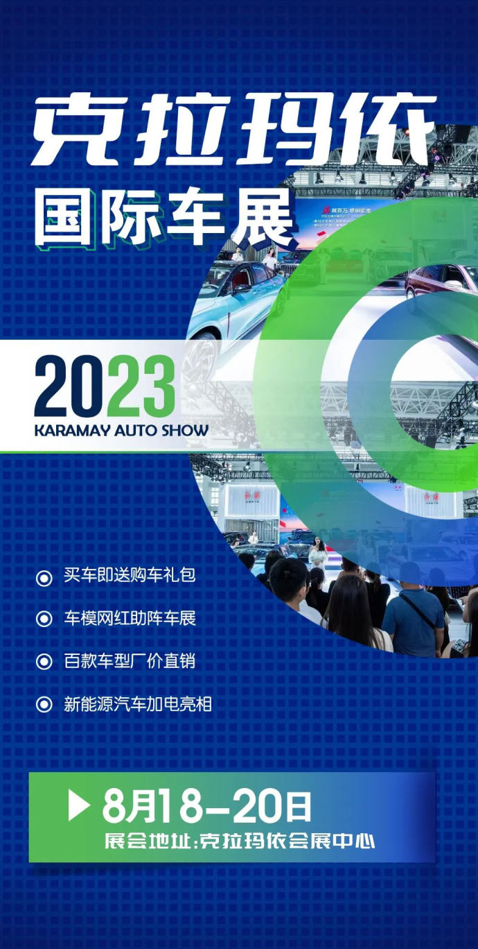 克拉玛依国际车展