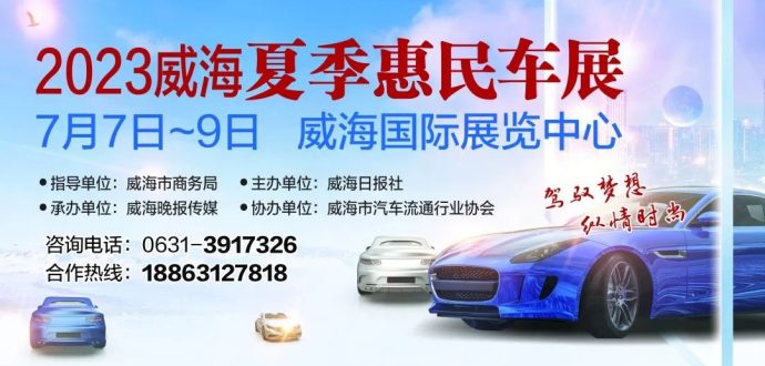 威海夏季惠民车展