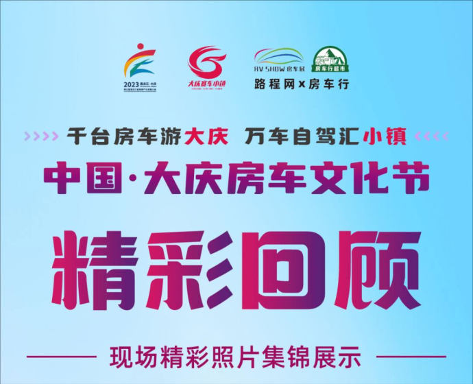 大庆房车文化节