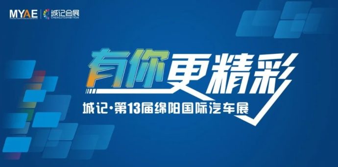 绵阳国际汽车展
