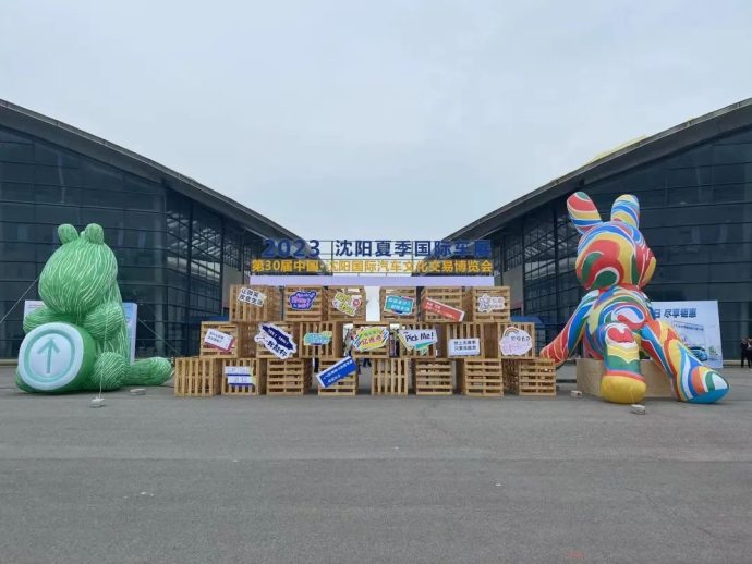 沈阳夏季国际车展