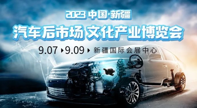 新疆汽车后市场博览会